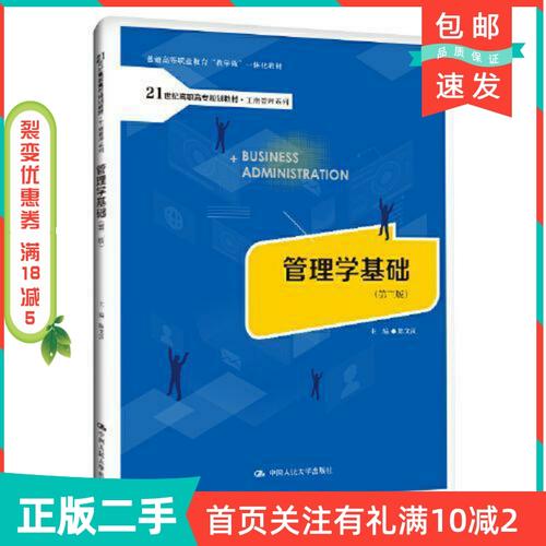 二手正版管理学基础第三3版工商管理系列;普通高等职业教育"教