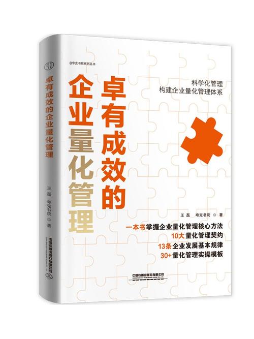 卓有成效的企业量化管理 从经验驱动到数据驱动的管理升级