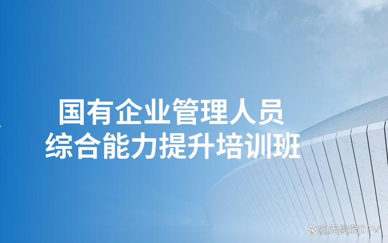 锻造国企脊梁 国有企业管理人员综合能力提升之路