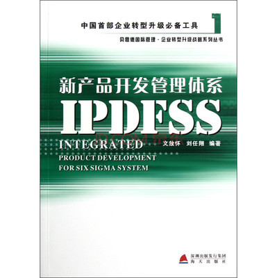 新产品开发管理体系 IPDFSS框架与贝思德国际管理企业转型升级战略