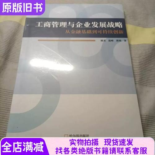 工商管理与企业发展战略 企业管理的核心路径